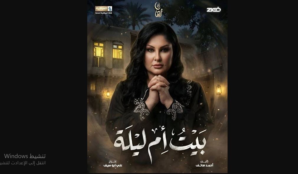 مسلسل بيت ام ليلة الحلقة 20