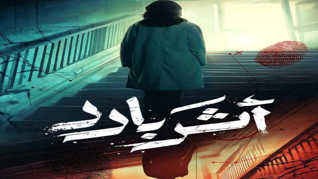 مسلسل اثر بارد الحلقة 9