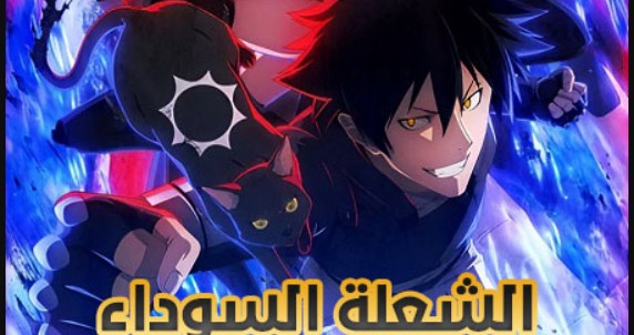 انمي الشعلة السوداء الحلقة 4 مدبلجة