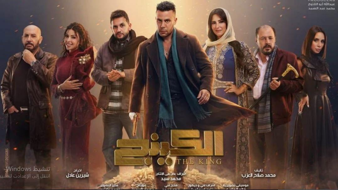 مسلسل  الكينج الحلقة 29 التاسعة والعشرون