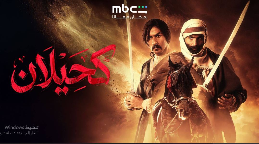 مسلسل  كحيلان الحلقة 2  الثانية