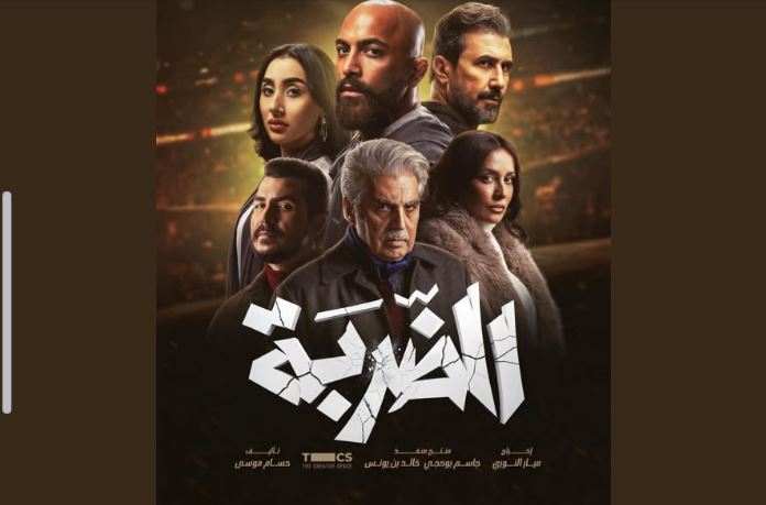 مسلسل الضربة الحلقة 12