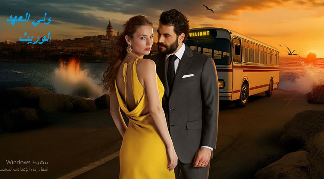 مسلسل الوريث - ولي العهد الحلقة 6 مدبلجة HD
