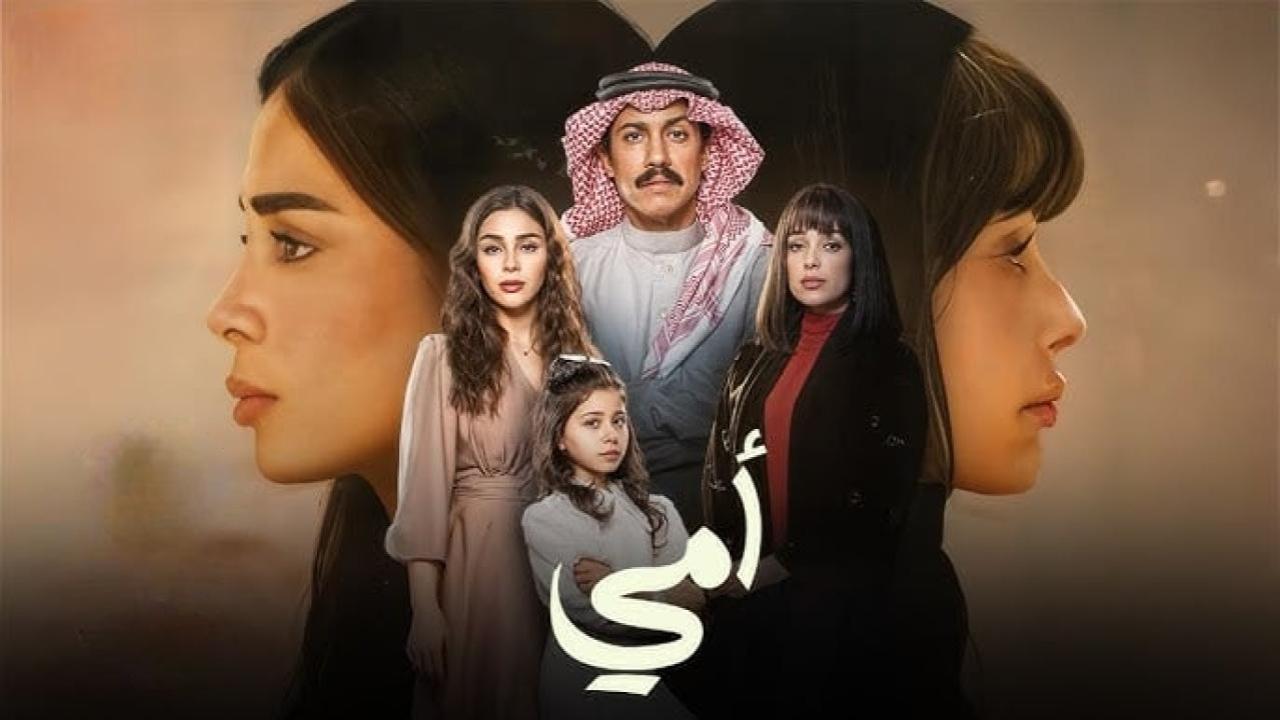 مسلسل امي السعودي الحلقة 2 الثانية