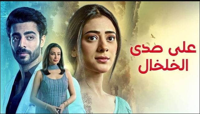 مسلسل على صدى الخلخال الحلقة 267 مدبلجة