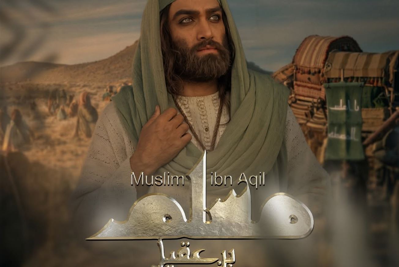 مسلسل مسلم بن عقيل الحلقة 19