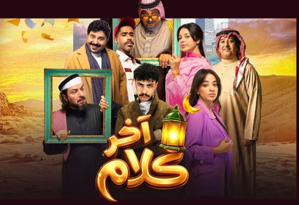 مسلسل اخر كلام الحلقة 11