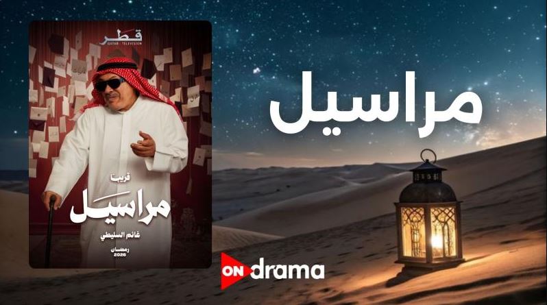 مسلسل مراسيل الحلقة 1