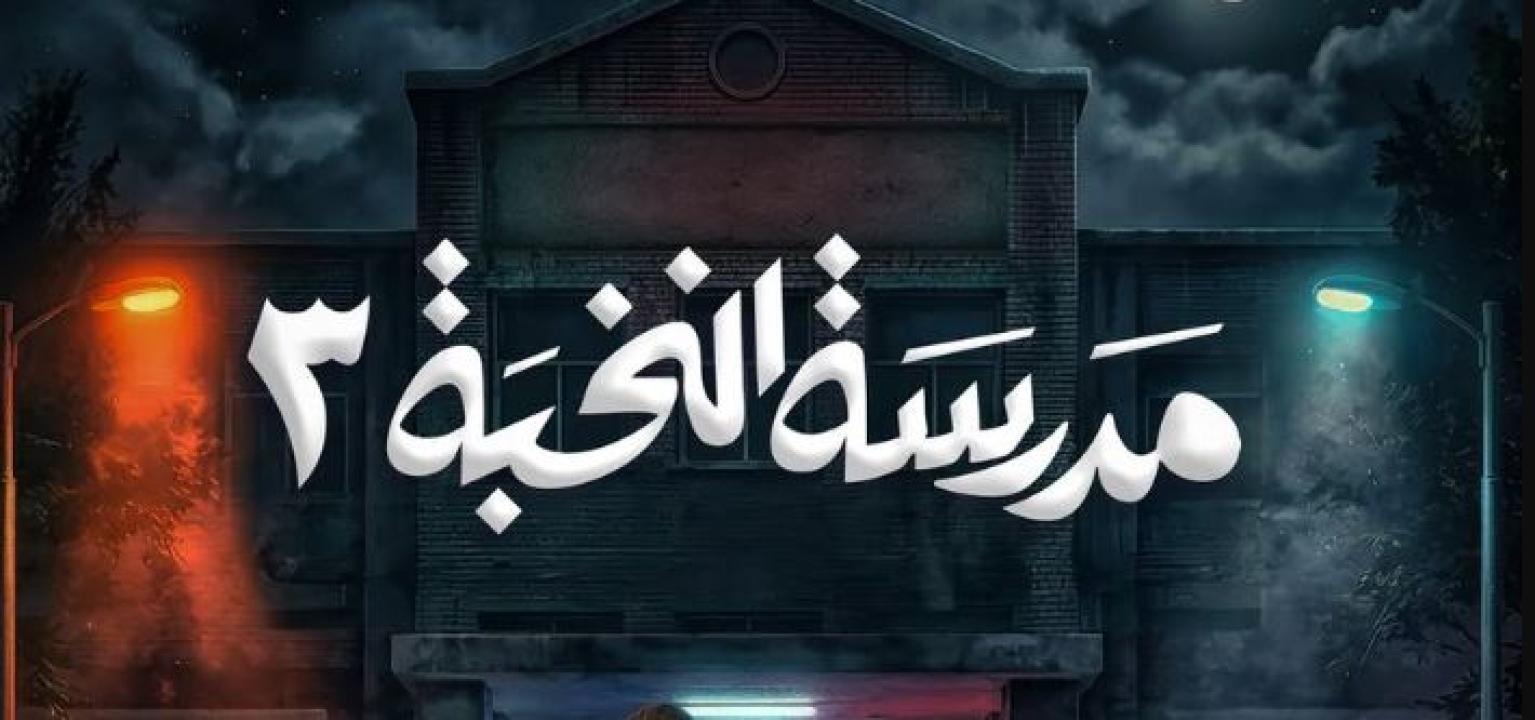 مسلسل مدرسة النخبة 3 الحلقة 15 - الاخيرة