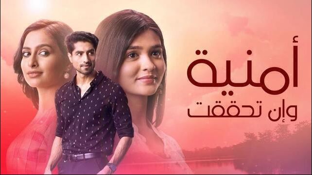 مسلسل امنية وان تحققت الحلقة 829 مدبلجة HD