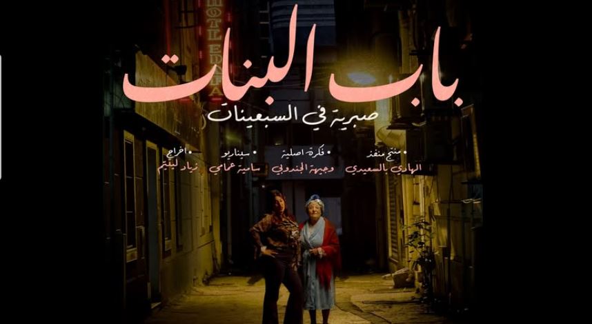 مسلسل باب البنات - صبرية في السبعينات الحلقة 3