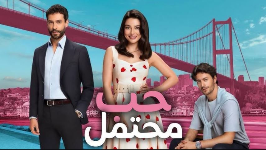 مسلسل حب محتمل الحلقة 7 مترجمة