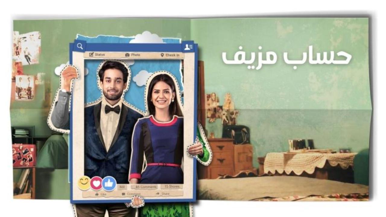 مسلسل حساب مزيف الحلقة 10 العاشرة مدبلجة